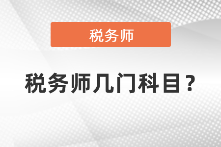 稅務(wù)師幾門科目？