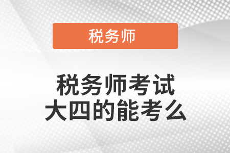 稅務師考試大四的能考么