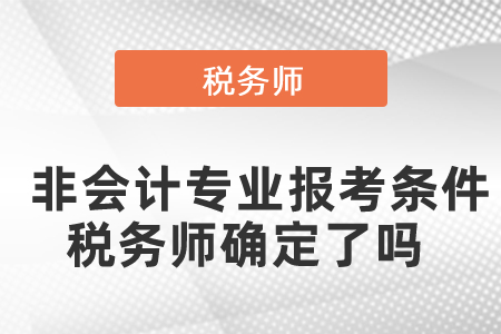 非會計專業(yè)報考條件稅務(wù)師確定了嗎