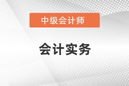 只學(xué)了中級(jí)會(huì)計(jì)實(shí)務(wù)考注冊(cè)會(huì)計(jì)實(shí)務(wù)通過(guò)率高嗎？