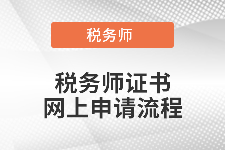稅務(wù)師證書(shū)網(wǎng)上申請(qǐng)流程