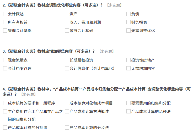《初級會計實務》調(diào)查問卷內(nèi)容