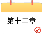 戳我打卡第十二章！