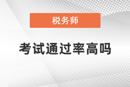稅務(wù)師通過率如何？應(yīng)該如何報考？