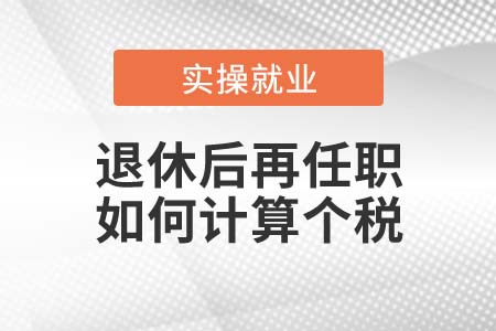 退休后再任職取得收入如何計(jì)算個(gè)稅？