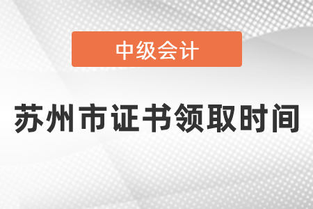 蘇州市中級(jí)會(huì)計(jì)證書領(lǐng)取時(shí)間