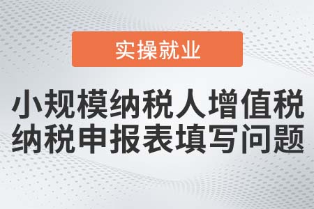 小規(guī)模納稅人按季申報(bào)如何填寫增值稅納稅申報(bào)表？