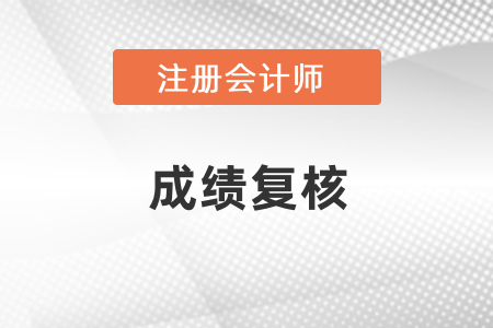 2020年cpa成績復(fù)核查詢時間