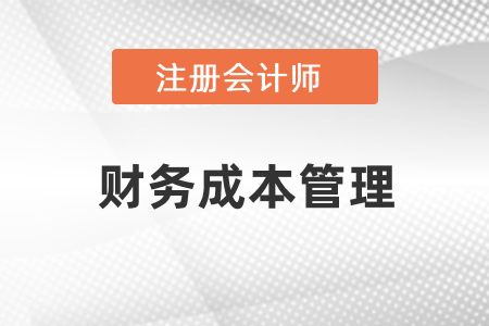 cpa考試財管難點章節(jié)有哪幾章？
