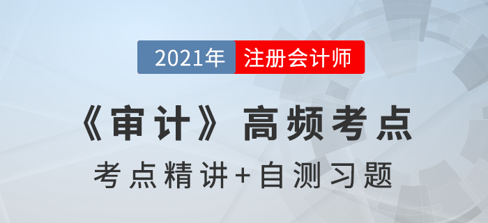 評估財務(wù)報表重大錯報風(fēng)險_2021年注會《審計》高頻考點(diǎn)