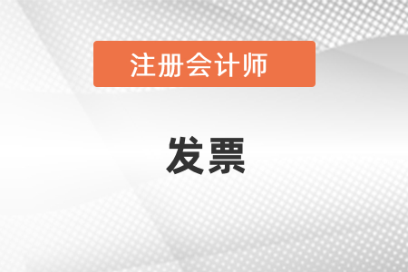 cpa考試報(bào)名費(fèi)能開(kāi)發(fā)票嗎？