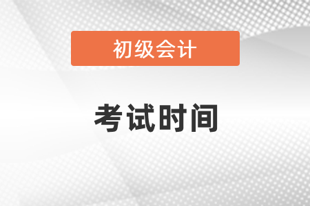 2021年深圳市初級(jí)會(huì)計(jì)職稱考試時(shí)間
