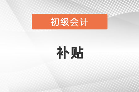 西安初級會計證有補貼嗎？