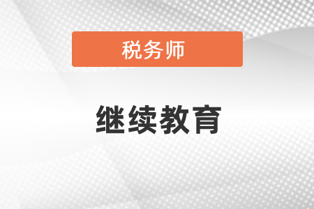 稅務(wù)師考試每通過(guò)一科可以折算為60繼續(xù)教育學(xué)分嗎？