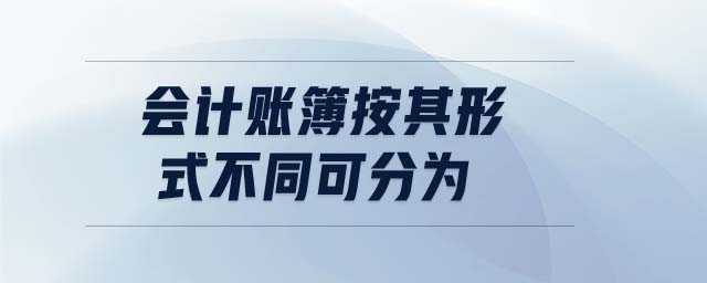 會(huì)計(jì)賬簿按其形式不同可分為