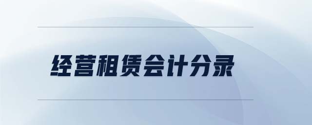 經(jīng)營租賃會計分錄