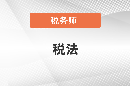 注會稅法和稅務師稅法的區(qū)別