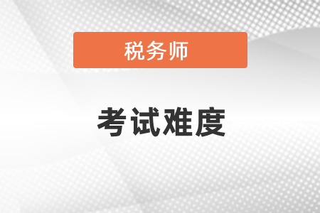 稅務(wù)師考試難度到底如何？