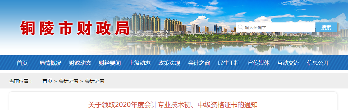 安徽省銅陵市2020年中級(jí)會(huì)計(jì)職稱考試證書領(lǐng)取通知