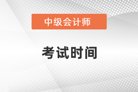 2020年度中級會計師考試時間