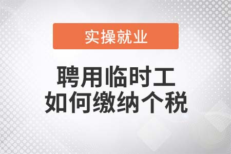 聘用臨時(shí)工如何繳納個(gè)稅？