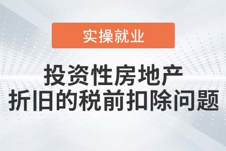 公允價(jià)值計(jì)量的投資性房地產(chǎn)能在稅前扣除折舊嗎？