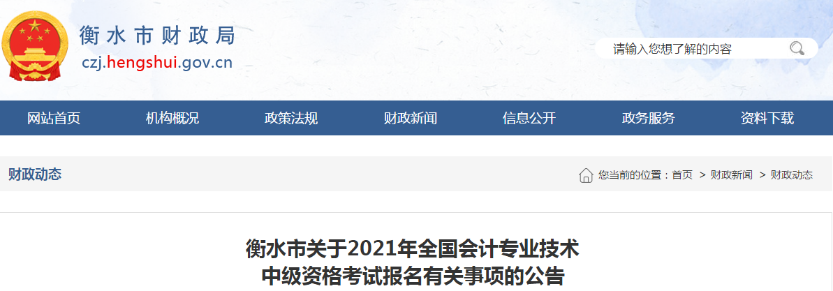 河北省衡水市2021年中級會計考試報名簡章已公布！