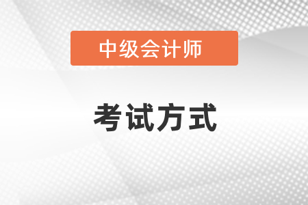 中級(jí)會(huì)計(jì)財(cái)務(wù)管理考試都是機(jī)考嗎？