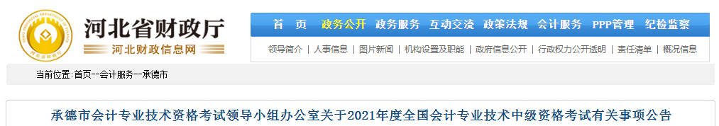 河北省承德市2021年中級會計考試報名簡章已公布！