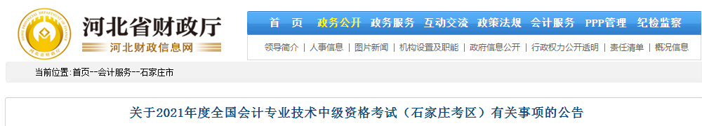 河北省石家莊市2021年中級會計考試報名簡章已公布！