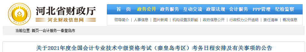 河北省秦皇島市2021年中級會計(jì)師考試報(bào)名簡章已公布！