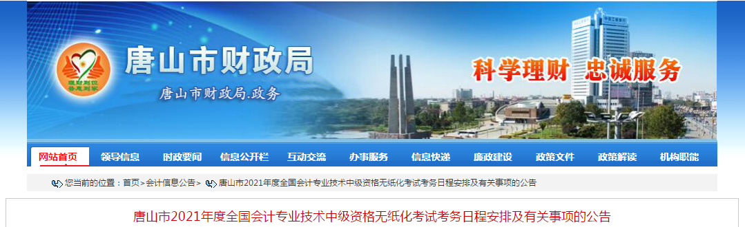 河北省唐山市2021年中級(jí)會(huì)計(jì)師考試報(bào)名簡(jiǎn)章已公布！
