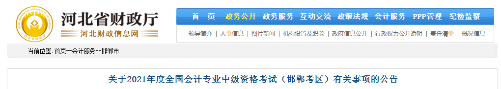 河北省邯鄲市2021年中級會(huì)計(jì)師考試報(bào)名簡章已公布！