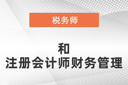 稅務(wù)師和注冊(cè)會(huì)計(jì)師的財(cái)務(wù)管理可以一起考嗎