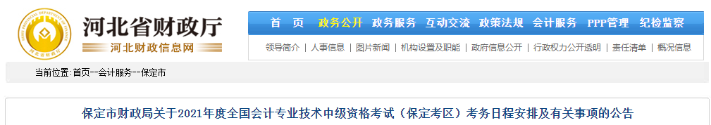 河北省保定市2021年中級(jí)會(huì)計(jì)職稱考試報(bào)名簡(jiǎn)章已公布！