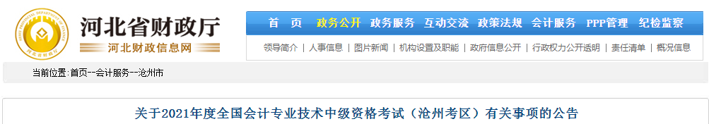 河北省滄州市2021年中級(jí)會(huì)計(jì)職稱(chēng)考試報(bào)名簡(jiǎn)章已公布！