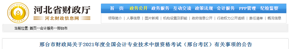 河北省邢臺市2021年中級會計職稱考試報名簡章已公布！