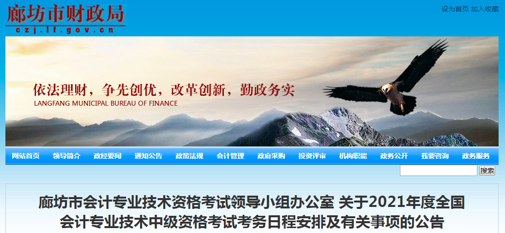 河北省廊坊市2021年中級(jí)會(huì)計(jì)職稱(chēng)考試報(bào)名簡(jiǎn)章已公布！
