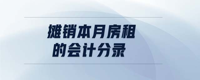 攤銷本月房租的會(huì)計(jì)分錄