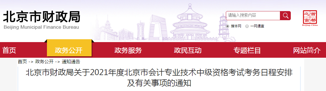 北京市密云縣2021年中級會計考試報名簡章已公布