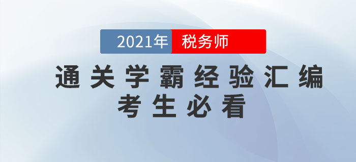 稅務師考試通關學霸經(jīng)驗匯編！考生必看！