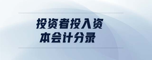 投資者投入資本會計分錄