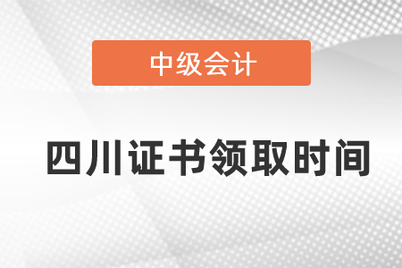 四川中級會計證書領取2020年度是什么時候