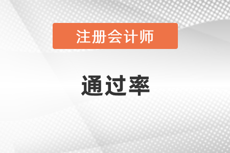 歷年注冊會計師考試通過率是多少？
