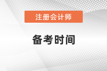 注會(huì)考試備考需要多久？