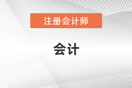注會(huì)會(huì)計(jì)選擇題多少分？