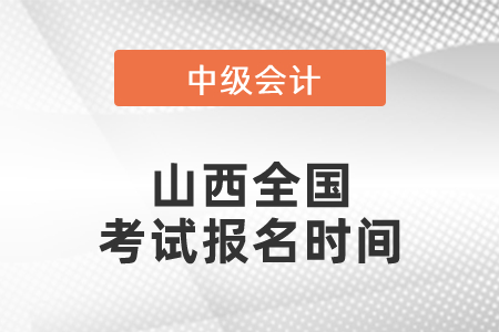 山西全國(guó)中級(jí)會(huì)計(jì)職稱考試報(bào)名時(shí)間