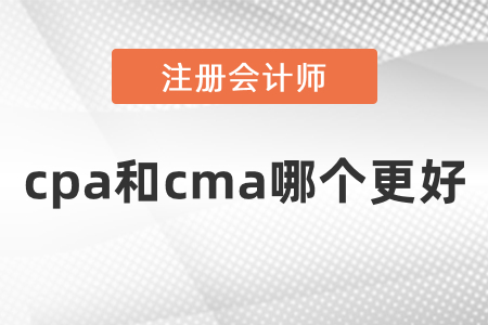 cpa和cma哪個更好？