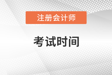 2021年注冊會計(jì)師專業(yè)階段考試時(shí)間