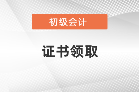 2020年初級(jí)會(huì)計(jì)職稱證書領(lǐng)取時(shí)間
